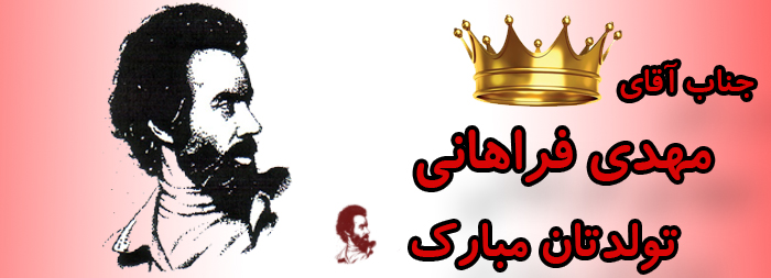 جناب آقای مهدی فراهانی تولدت مبارک جناب آقای مهدی فراهانی تولدت مبارک